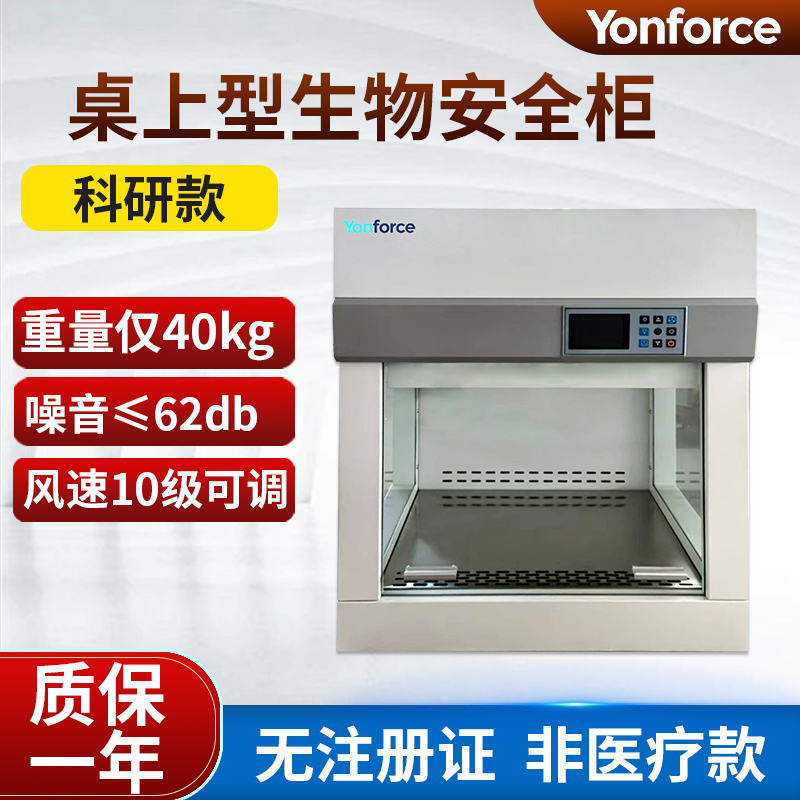 桌上型生物安全柜YF-600N